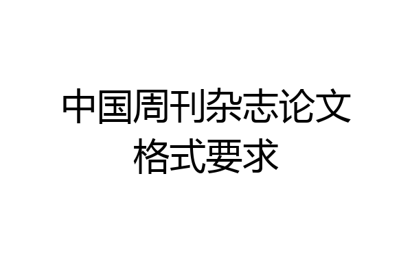 中国周刊杂志论文格式要求