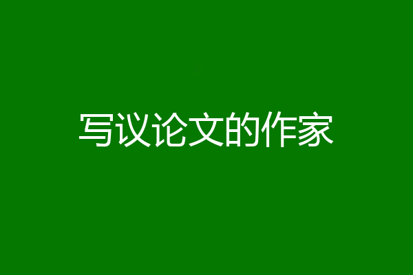 写议论文的作家