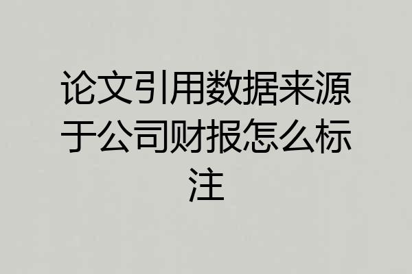 论文引用数据来源于公司财报怎么标注