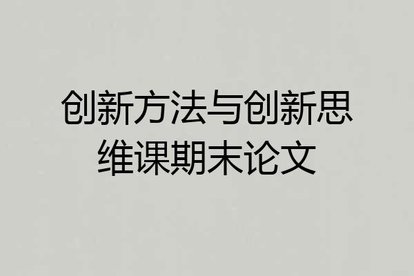 创新方法与创新思维课期末论文