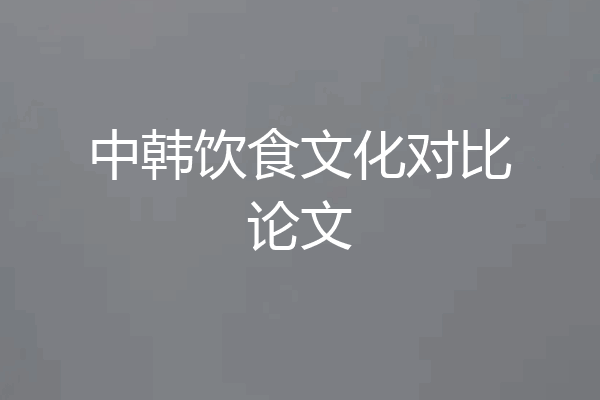 中韩饮食文化对比论文