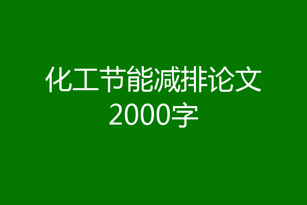 化工节能减排论文2000字