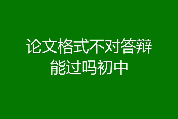 论文格式不对答辩能过吗初中