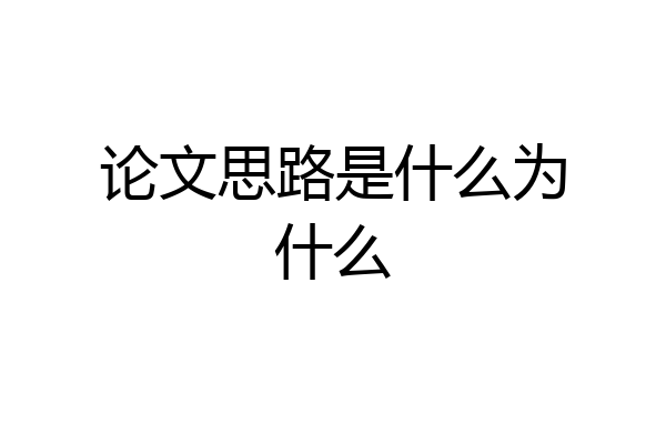 论文思路是什么为什么