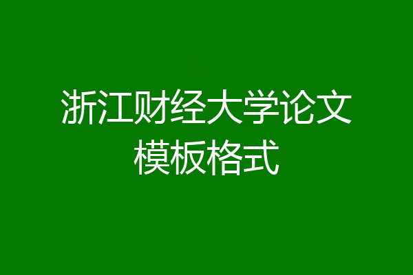 浙江财经大学论文模板格式