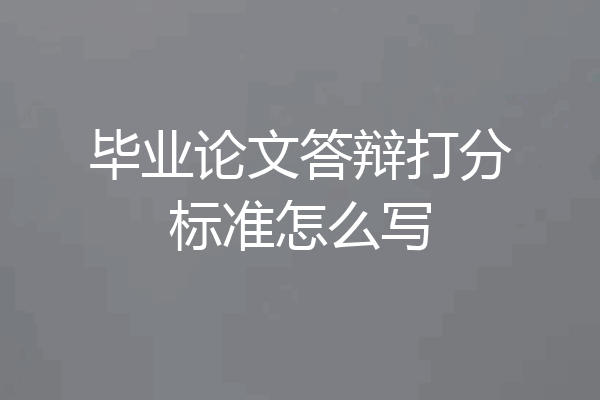 毕业论文答辩打分标准怎么写
