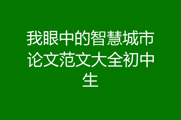 我眼中的智慧城市论文范文大全初中生