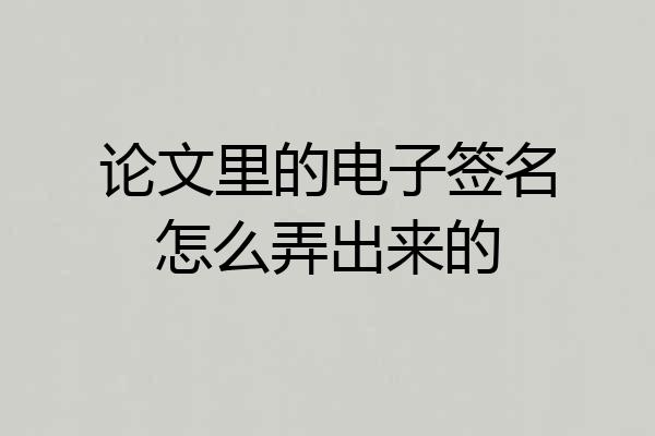 论文里的电子签名怎么弄出来的