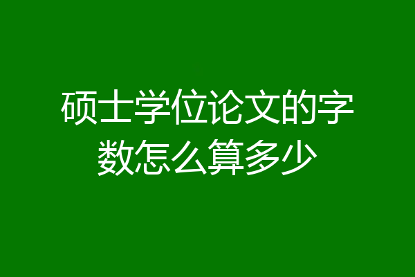硕士学位论文的字数怎么算多少
