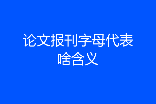 论文报刊字母代表啥含义