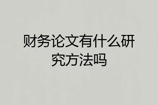 财务论文有什么研究方法吗