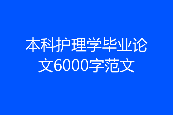 本科护理学毕业论文6000字范文