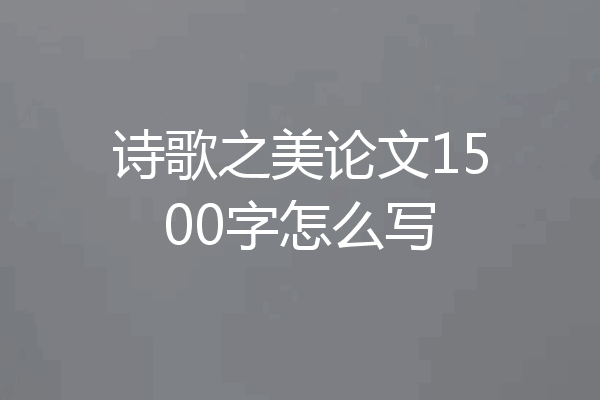 诗歌之美论文1500字怎么写