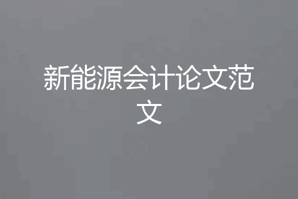 新能源会计论文范文