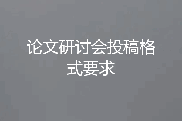 论文研讨会投稿格式要求