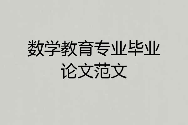 数学教育专业毕业论文范文