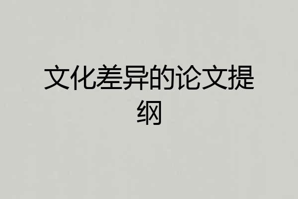 文化差异的论文提纲