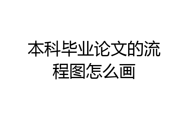 本科毕业论文的流程图怎么画