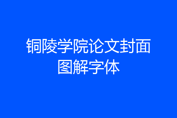 铜陵学院论文封面图解字体