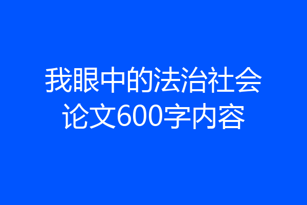 我眼中的法治社会论文600字内容