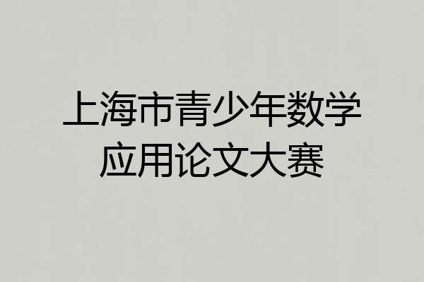 上海市青少年数学应用论文大赛