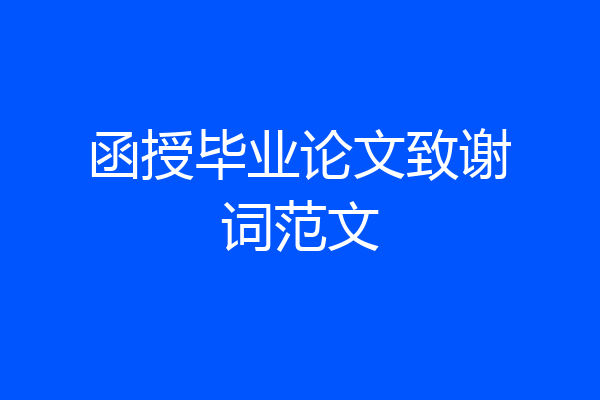 函授毕业论文致谢词范文