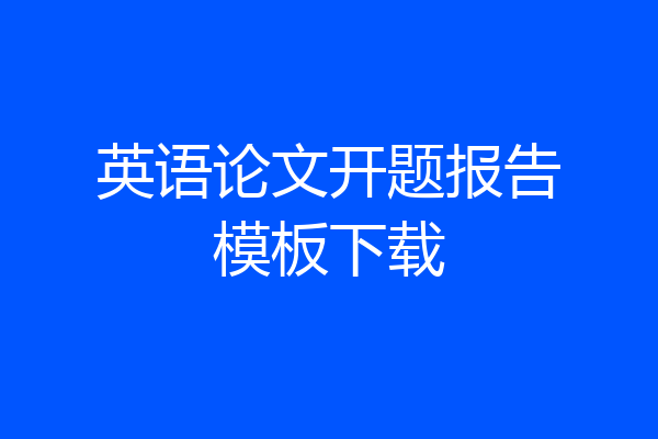 英语论文开题报告模板下载