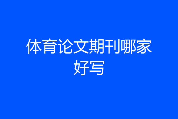 体育论文期刊哪家好写