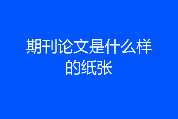 期刊论文是什么样的纸张