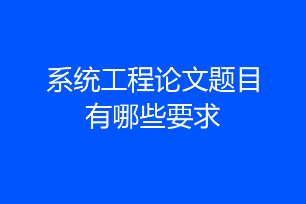 系统工程论文题目有哪些要求