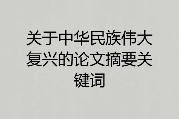 关于中华民族伟大复兴的论文摘要关键词