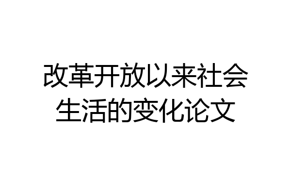 改革开放以来社会生活的变化论文