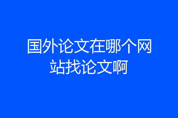国外论文在哪个网站找论文啊