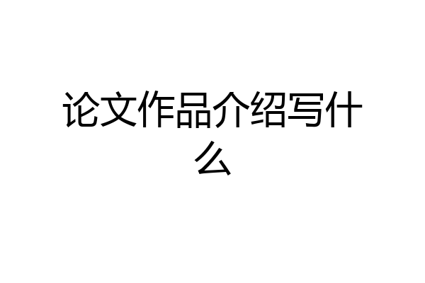 论文作品介绍写什么