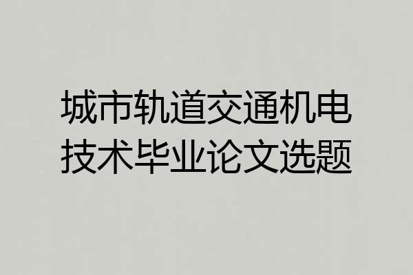 城市轨道交通机电技术毕业论文选题