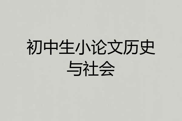 初中生小论文历史与社会