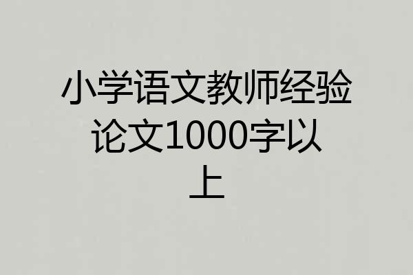 小学语文教师经验论文1000字以上