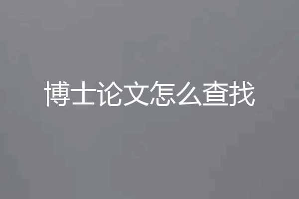博士论文怎么查找