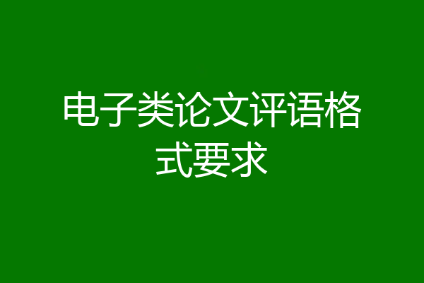 电子类论文评语格式要求