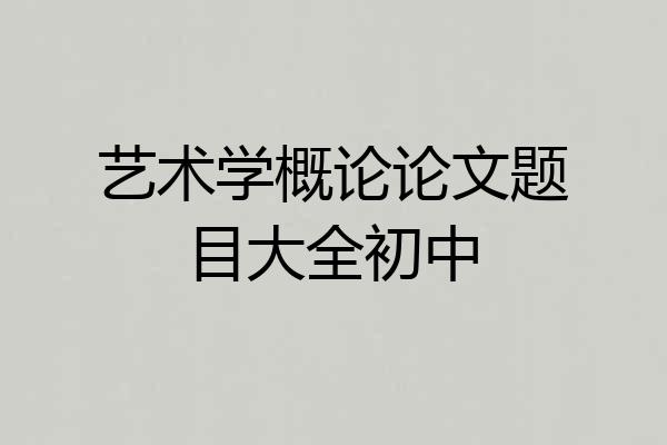 艺术学概论论文题目大全初中