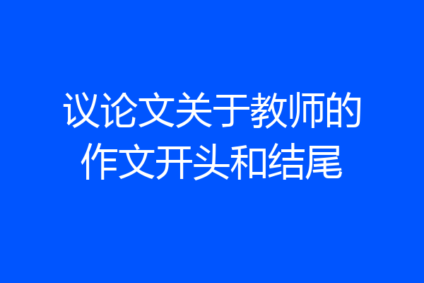 议论文关于教师的作文开头和结尾