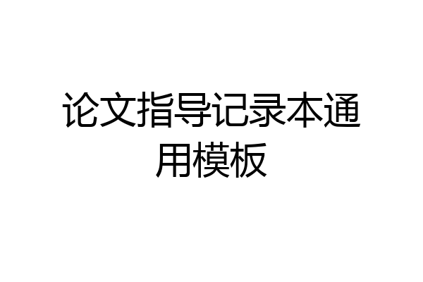 论文指导记录本通用模板