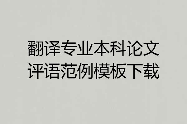 翻译专业本科论文评语范例模板下载