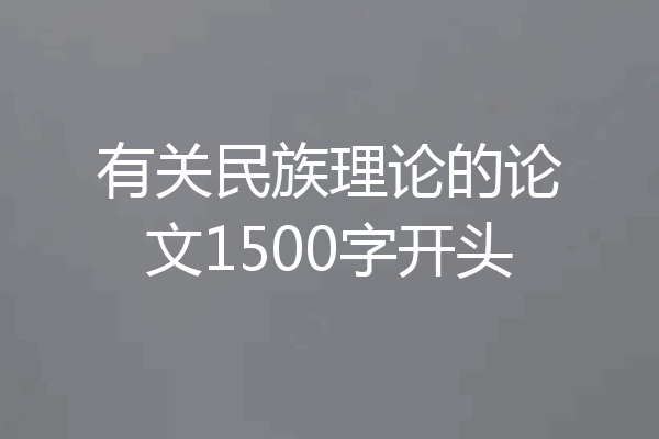有关民族理论的论文1500字开头
