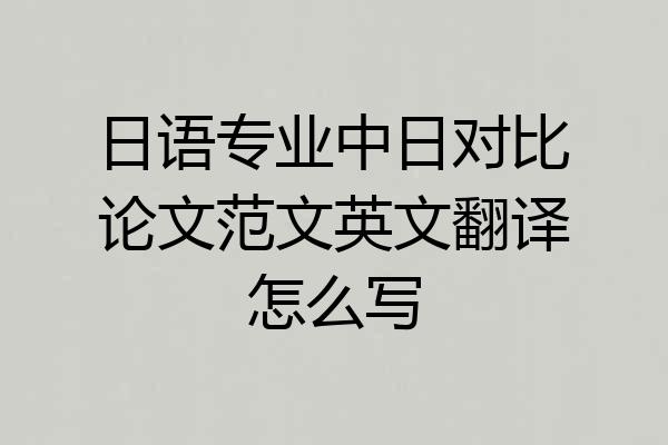 日语专业中日对比论文范文英文翻译怎么写