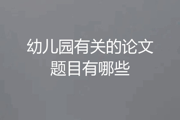 幼儿园有关的论文题目有哪些