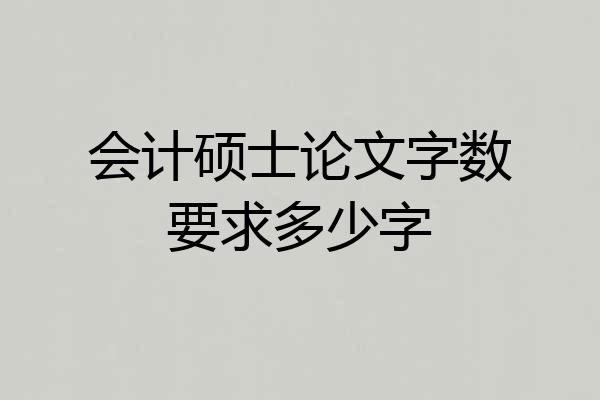 会计硕士论文字数要求多少字