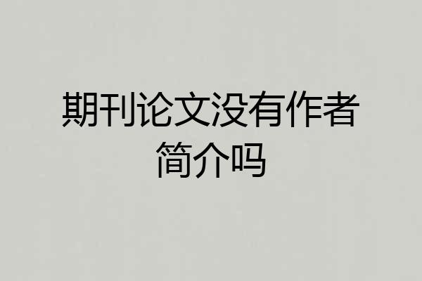 期刊论文没有作者简介吗