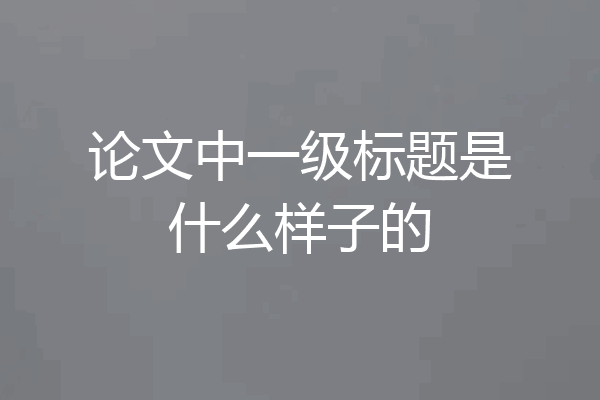 论文中一级标题是什么样子的