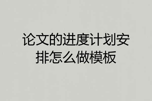 论文的进度计划安排怎么做模板